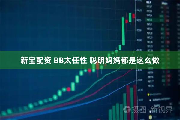 新宝配资 BB太任性 聪明妈妈都是这么做